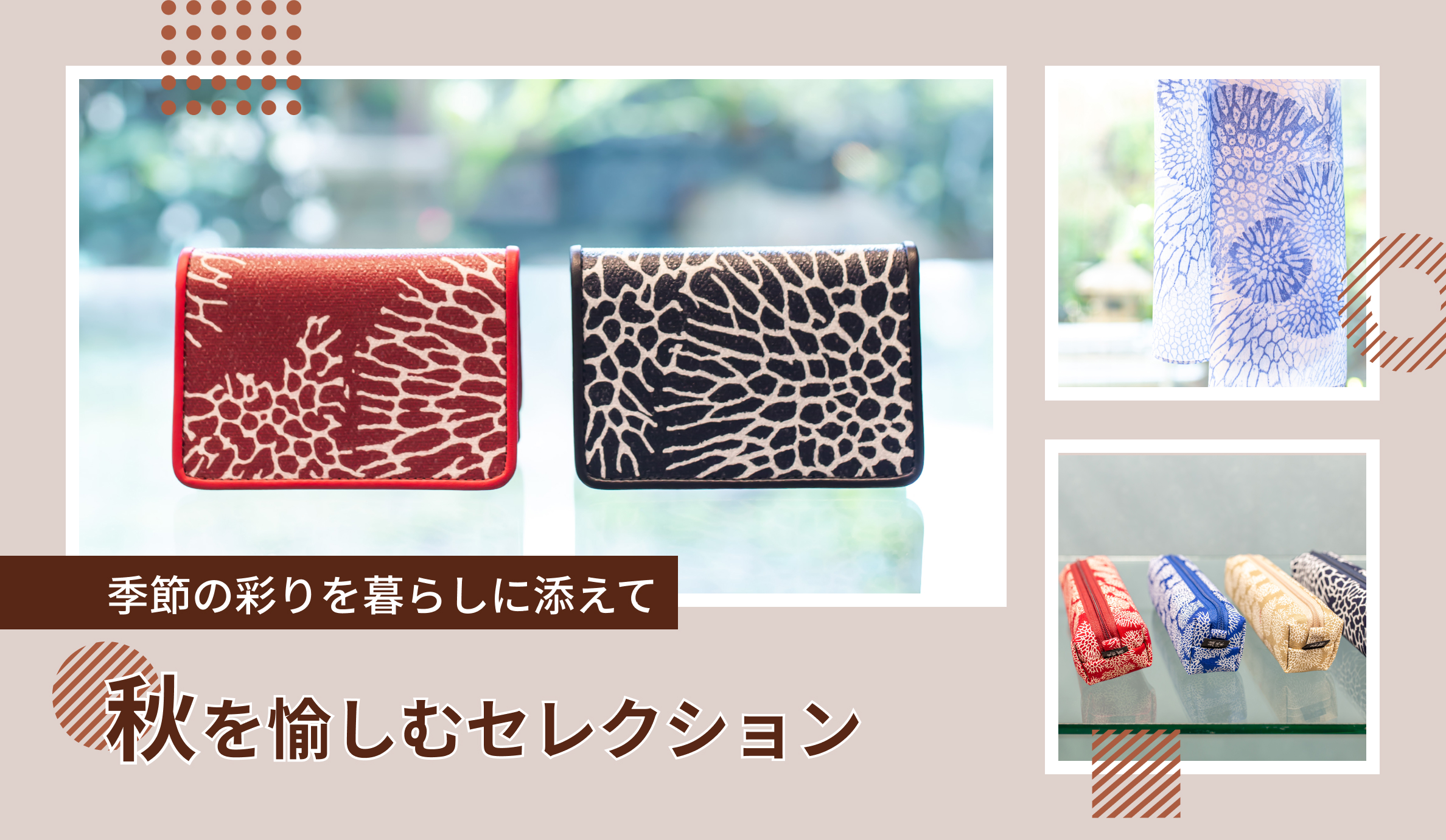 季節の彩りを暮らしに添えて 秋を愉しむセレクション