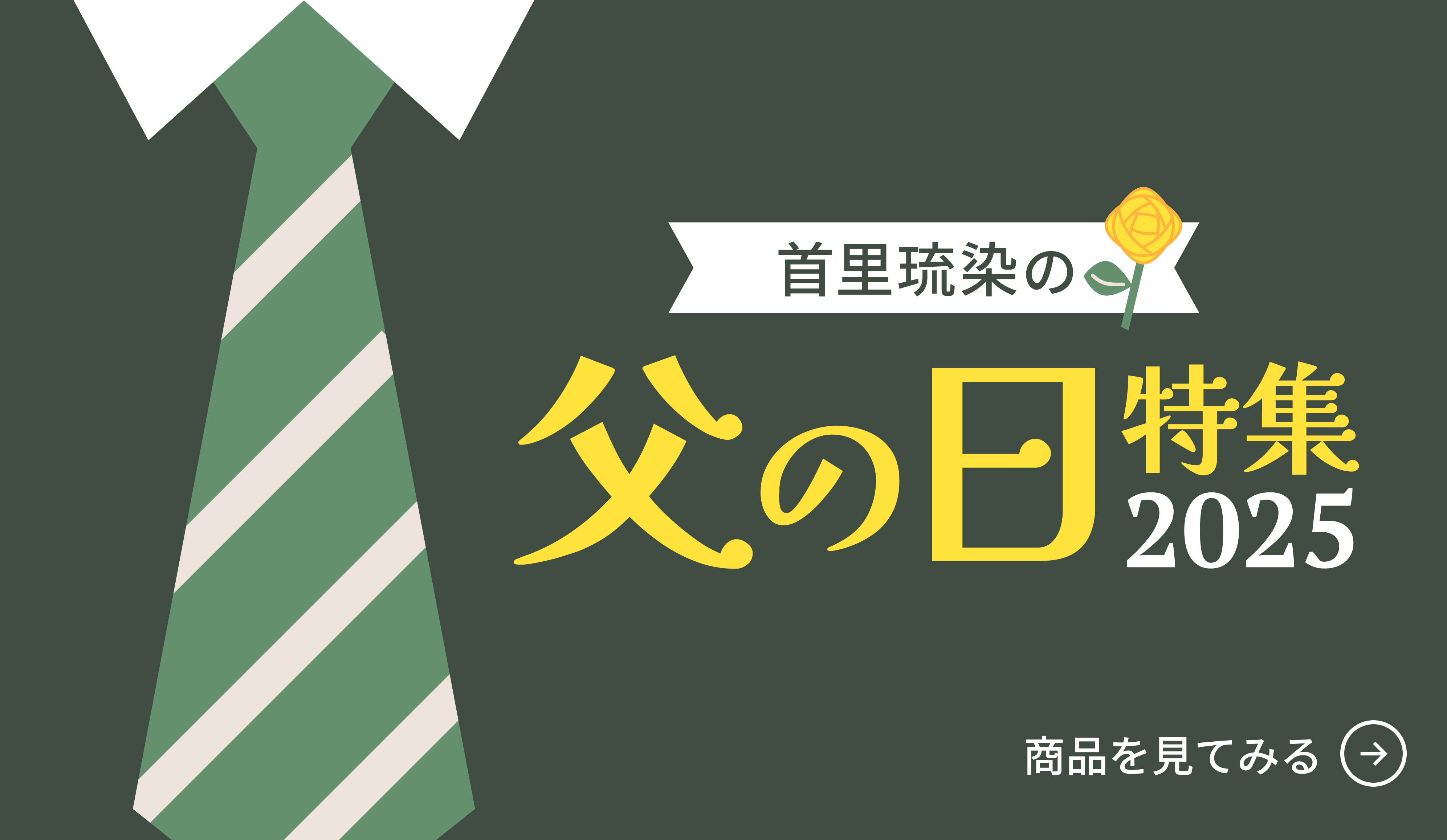 父の日ギフト