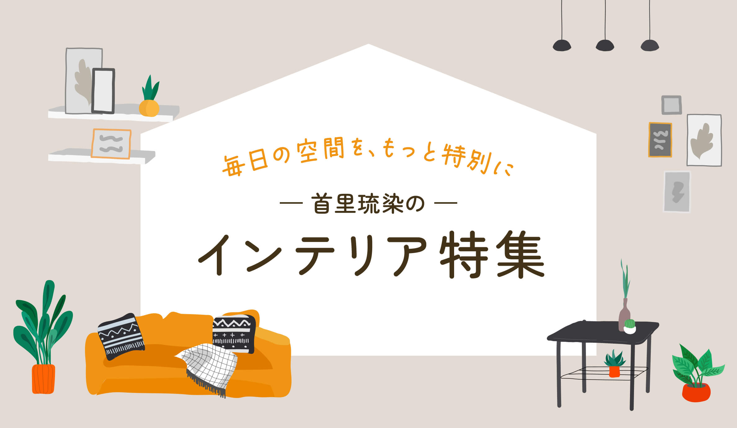 毎日の空間を、もっと特別に 首里琉染のインテリア特集