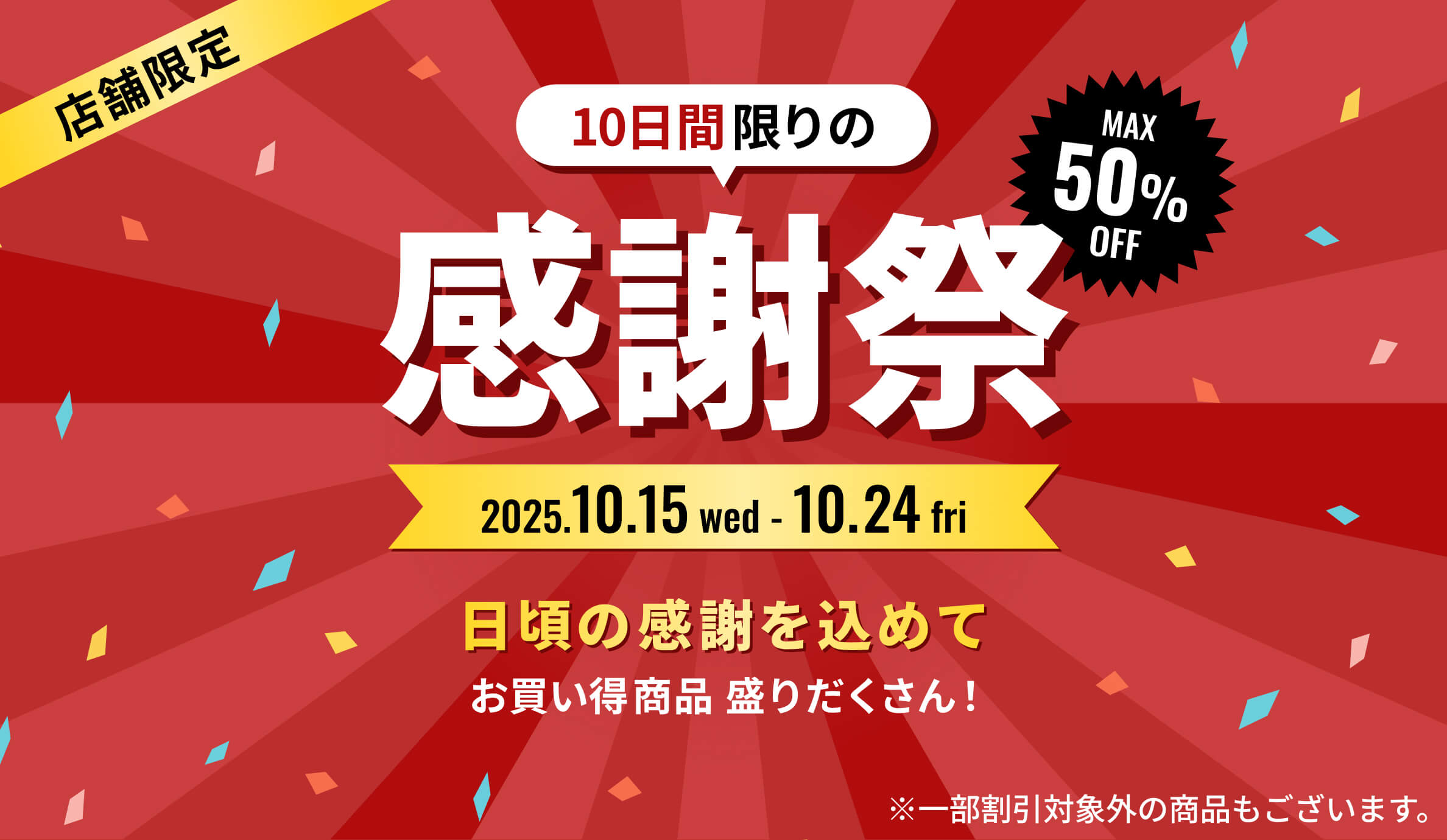 10日間限りの感謝祭 2025.10.15(水) - 10.24(金)