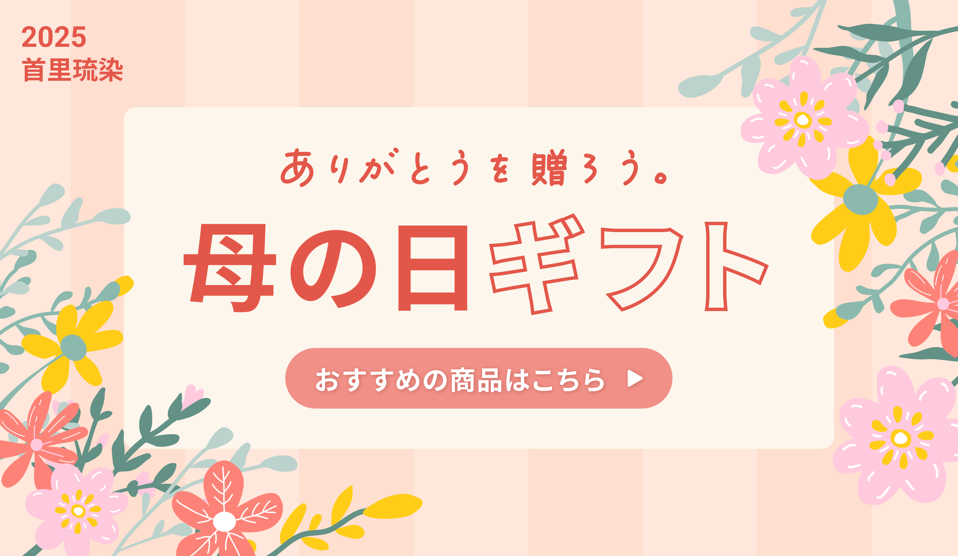 母の日ギフト