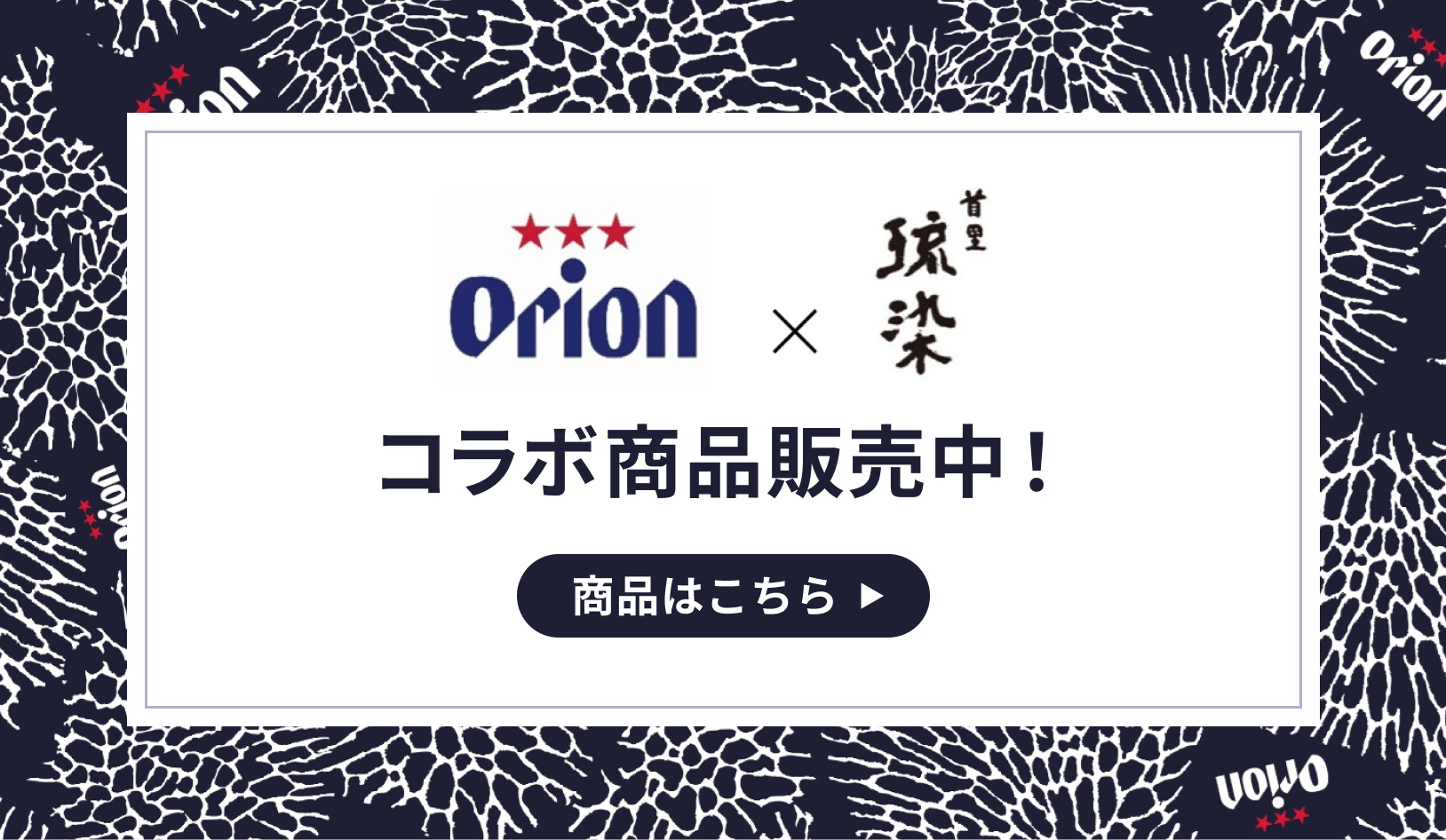 オリオンビールコラボ商品販売中！