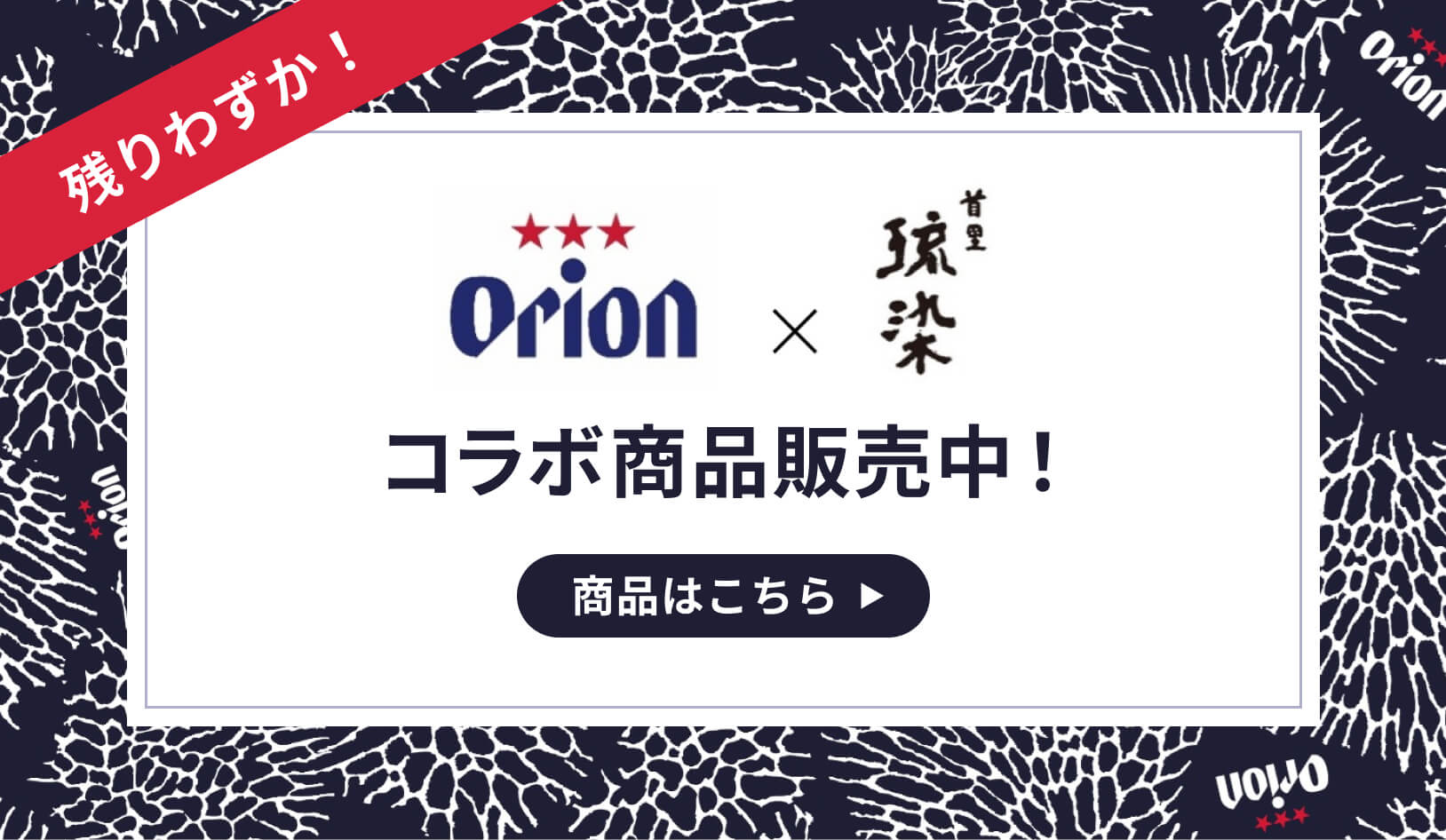 オリオンビールコラボ商品販売中！