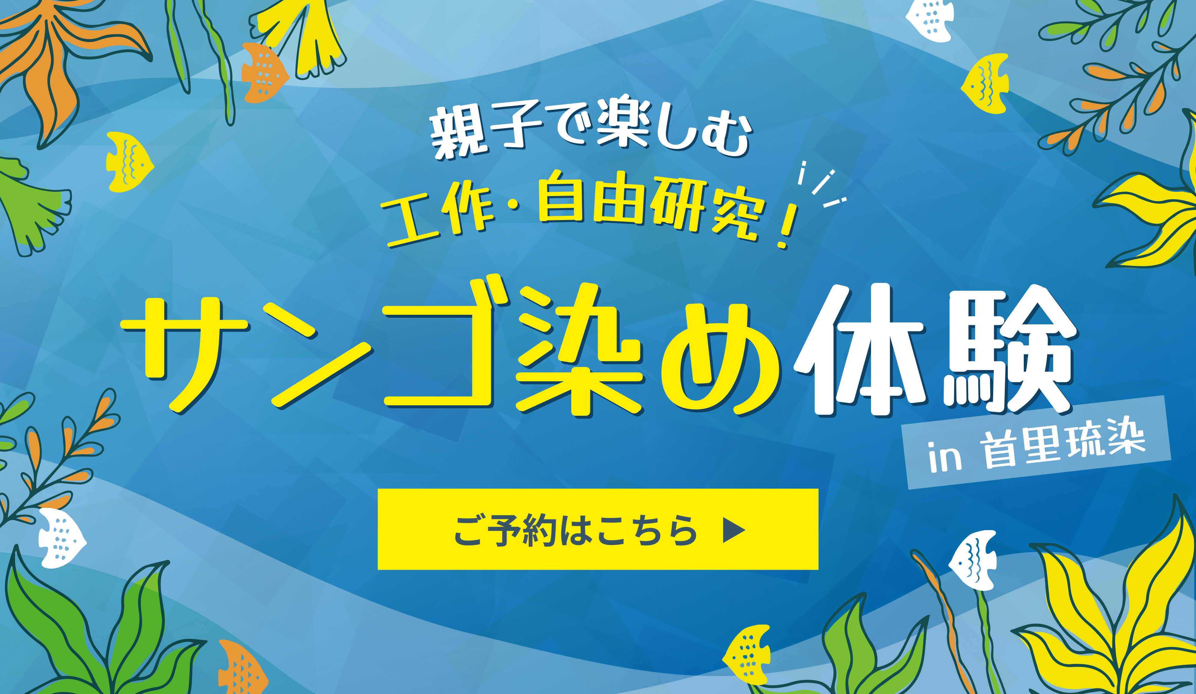 サンゴ染め体験ご予約