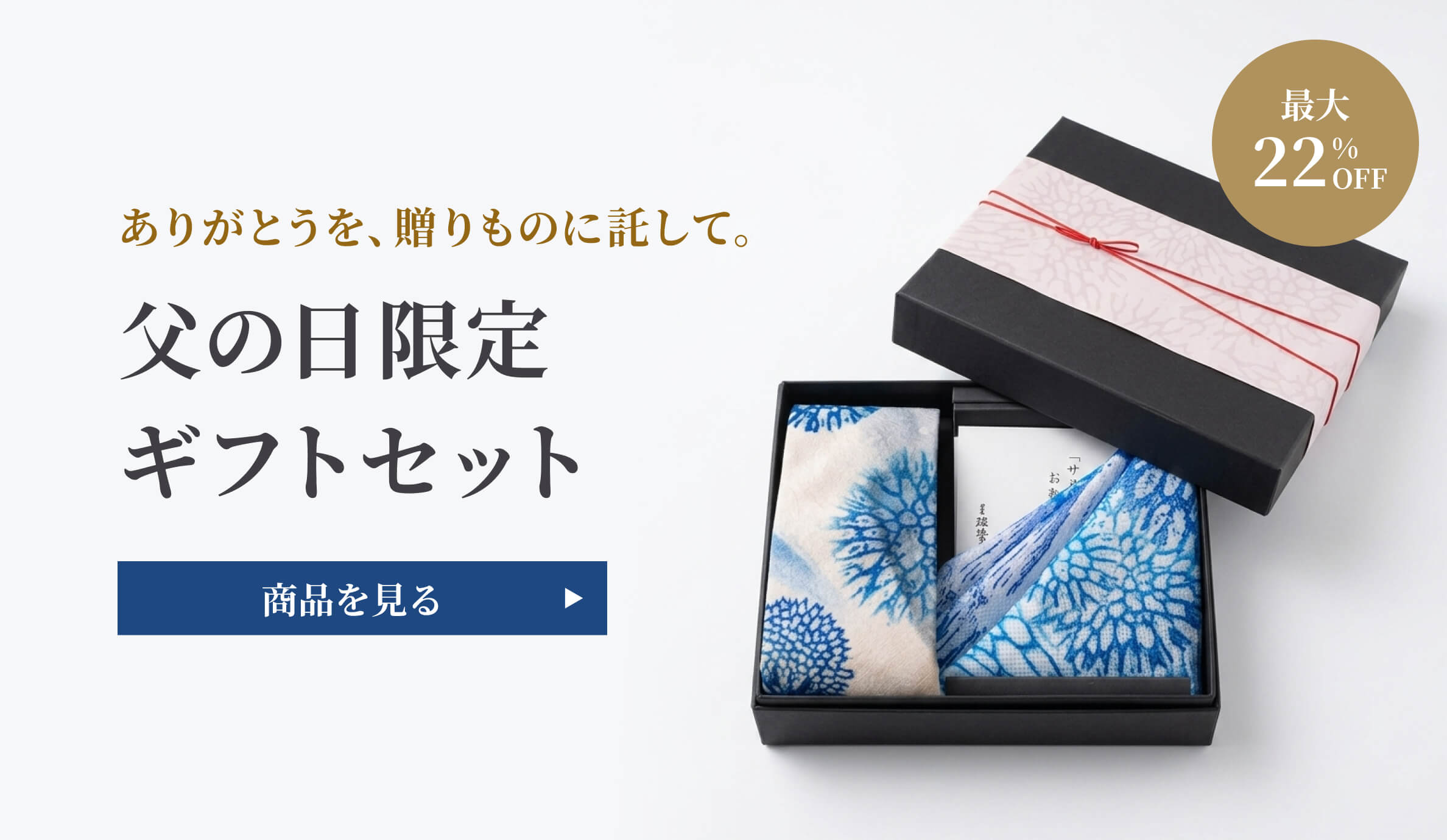 父の日限定ギフトセット