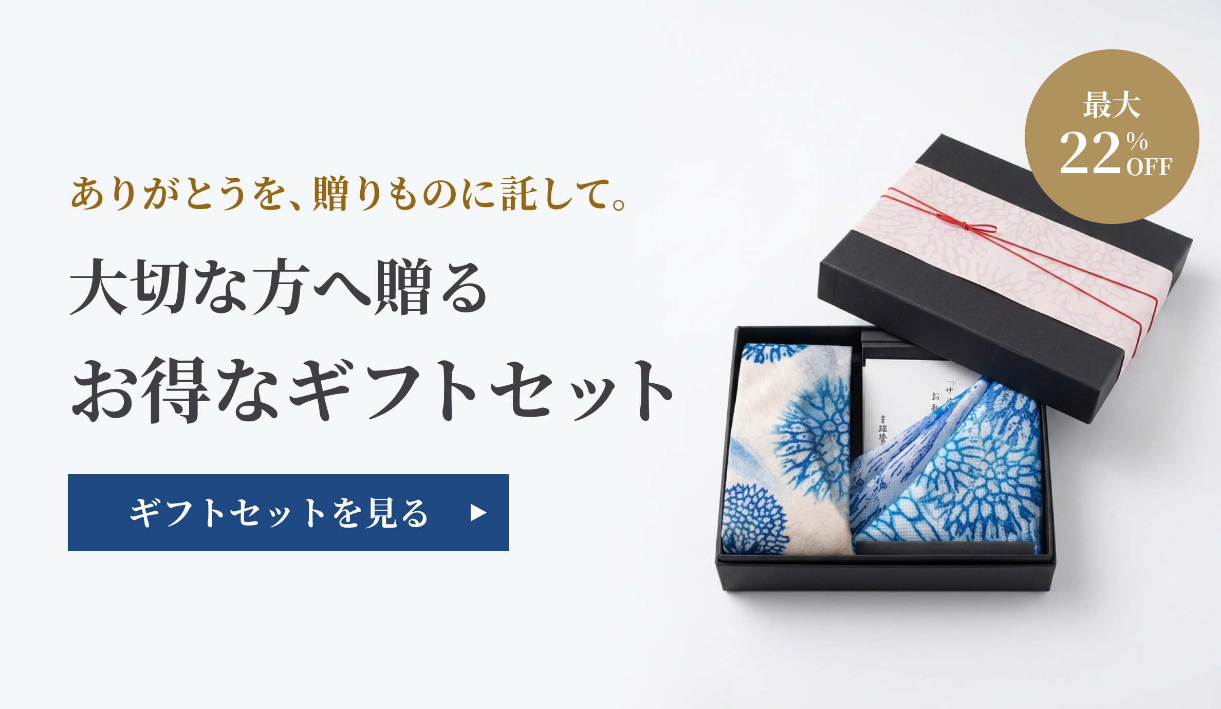 大切な方へ贈る お得なギフトセット