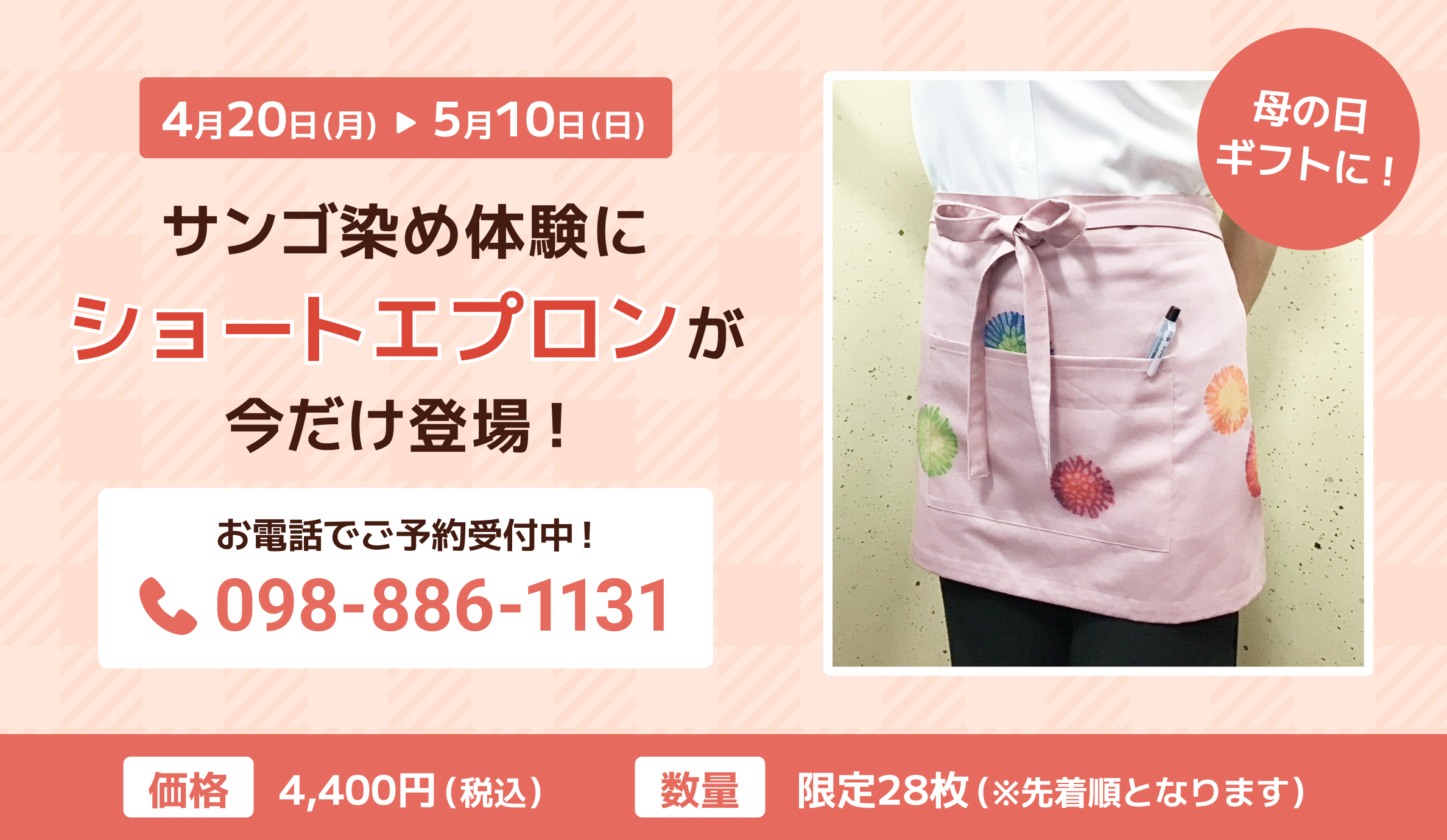 母の日ギフトに！サンゴ染め体験にショートエプロンが今だけ登場！