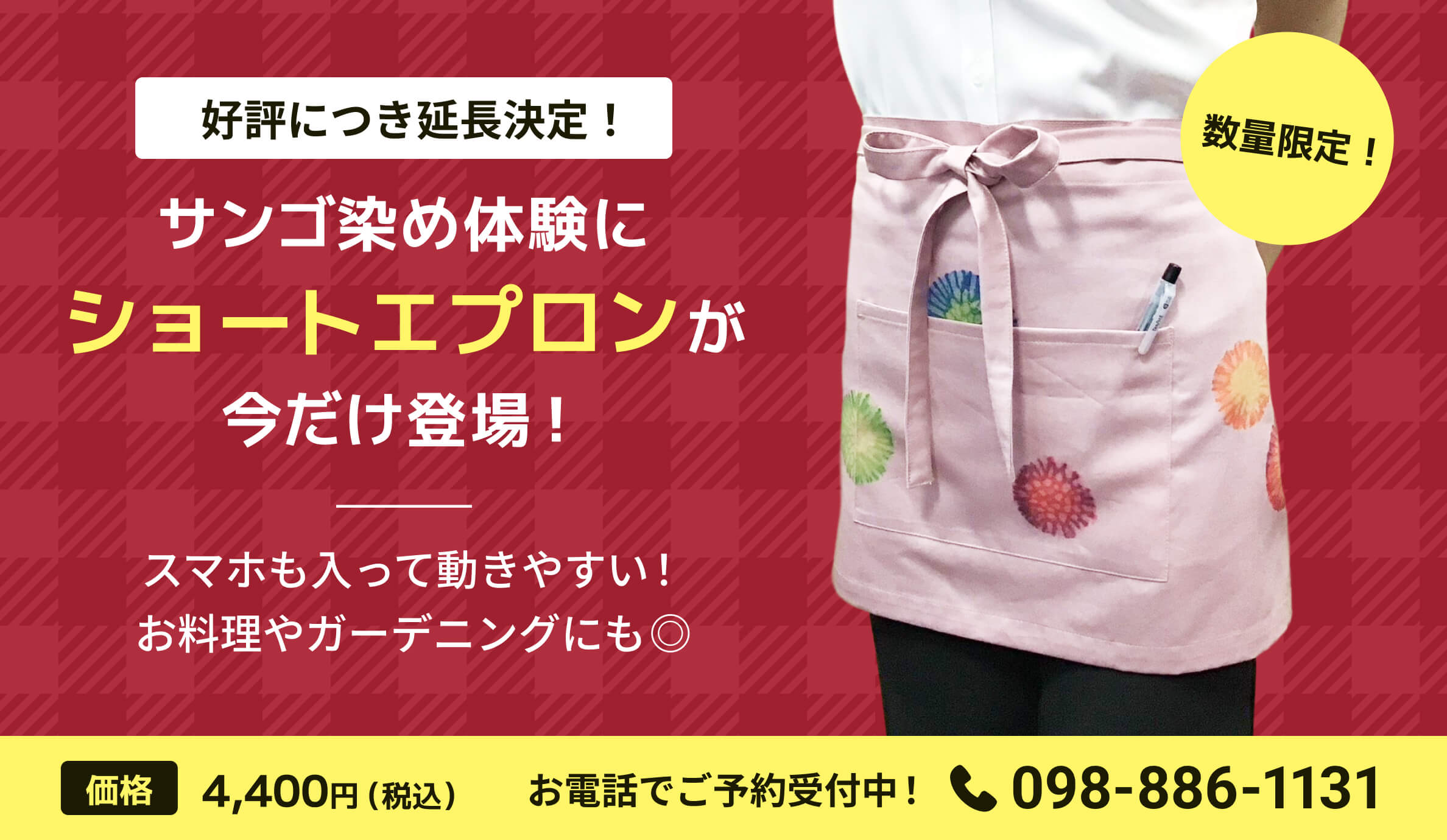 好評につき延長決定！サンゴ染め体験にショートエプロンが今だけ登場！