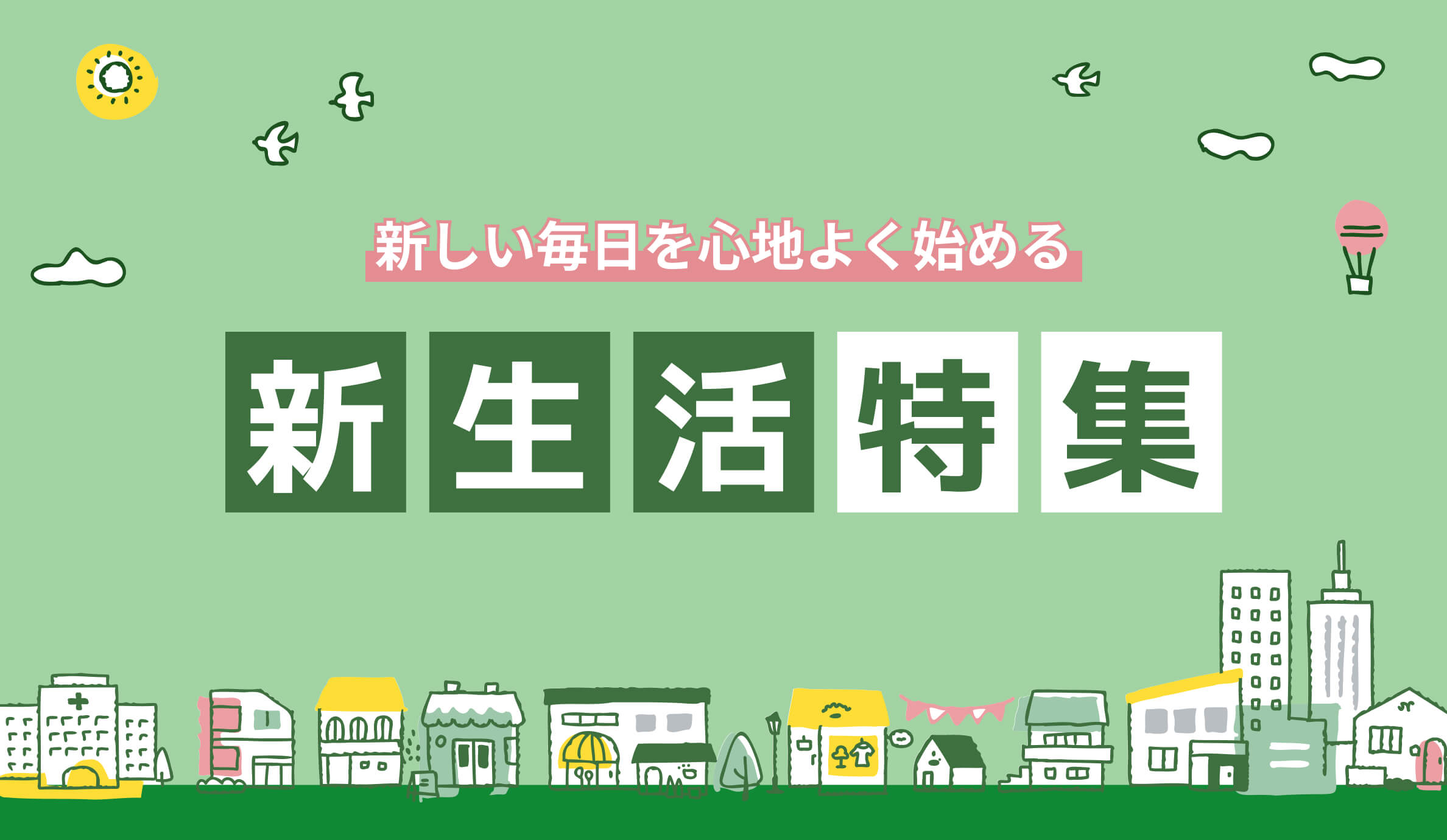 新しい毎日を心地よく始める 新生活特集