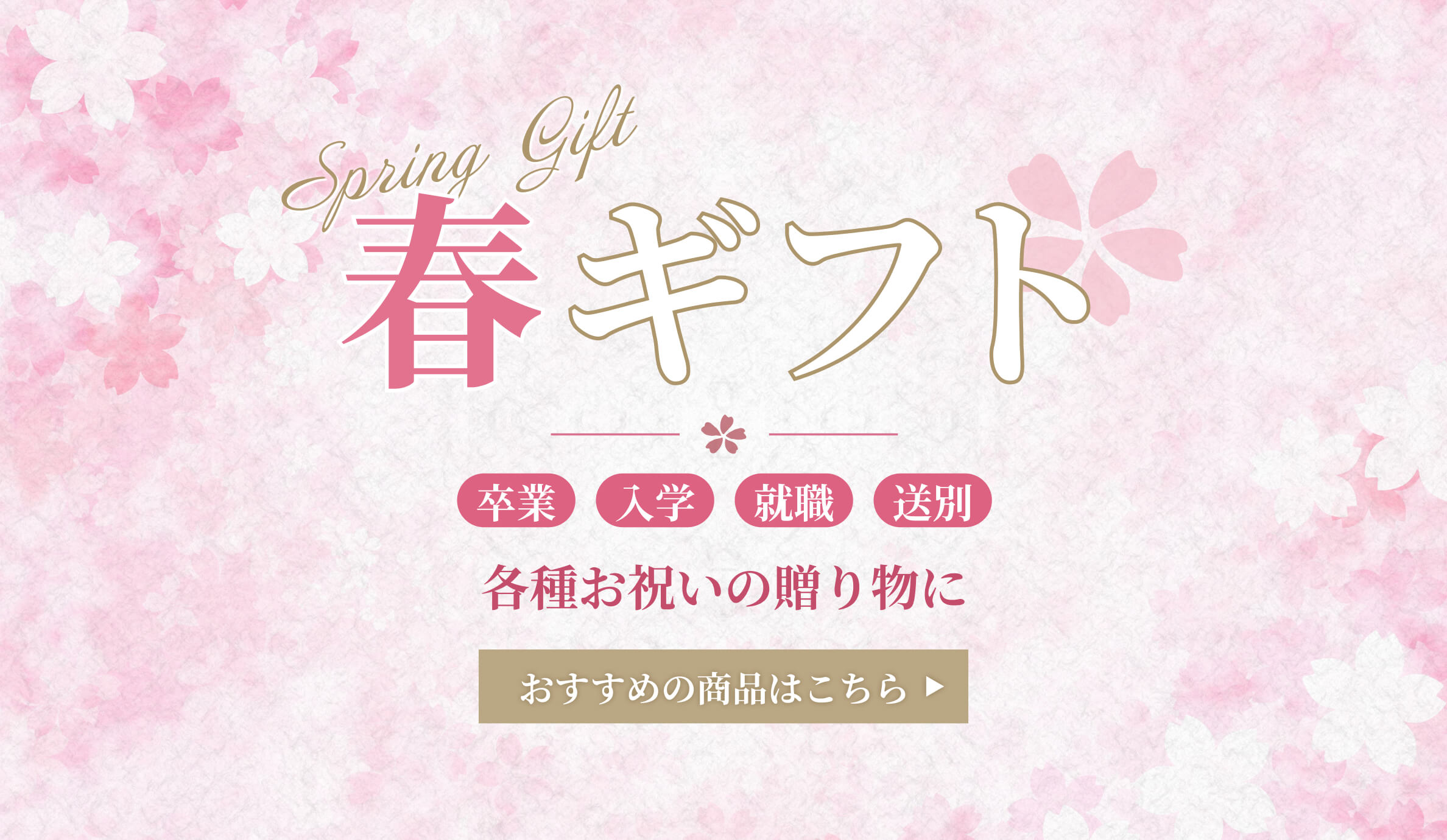 春ギフト|卒業、入学、就職、送別、各種お祝いの贈り物に