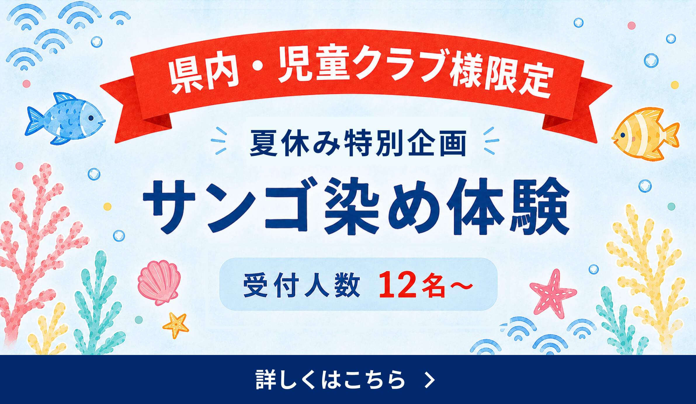 県内・児童クラブ様限定！夏休み特別企画サンゴ染め体験