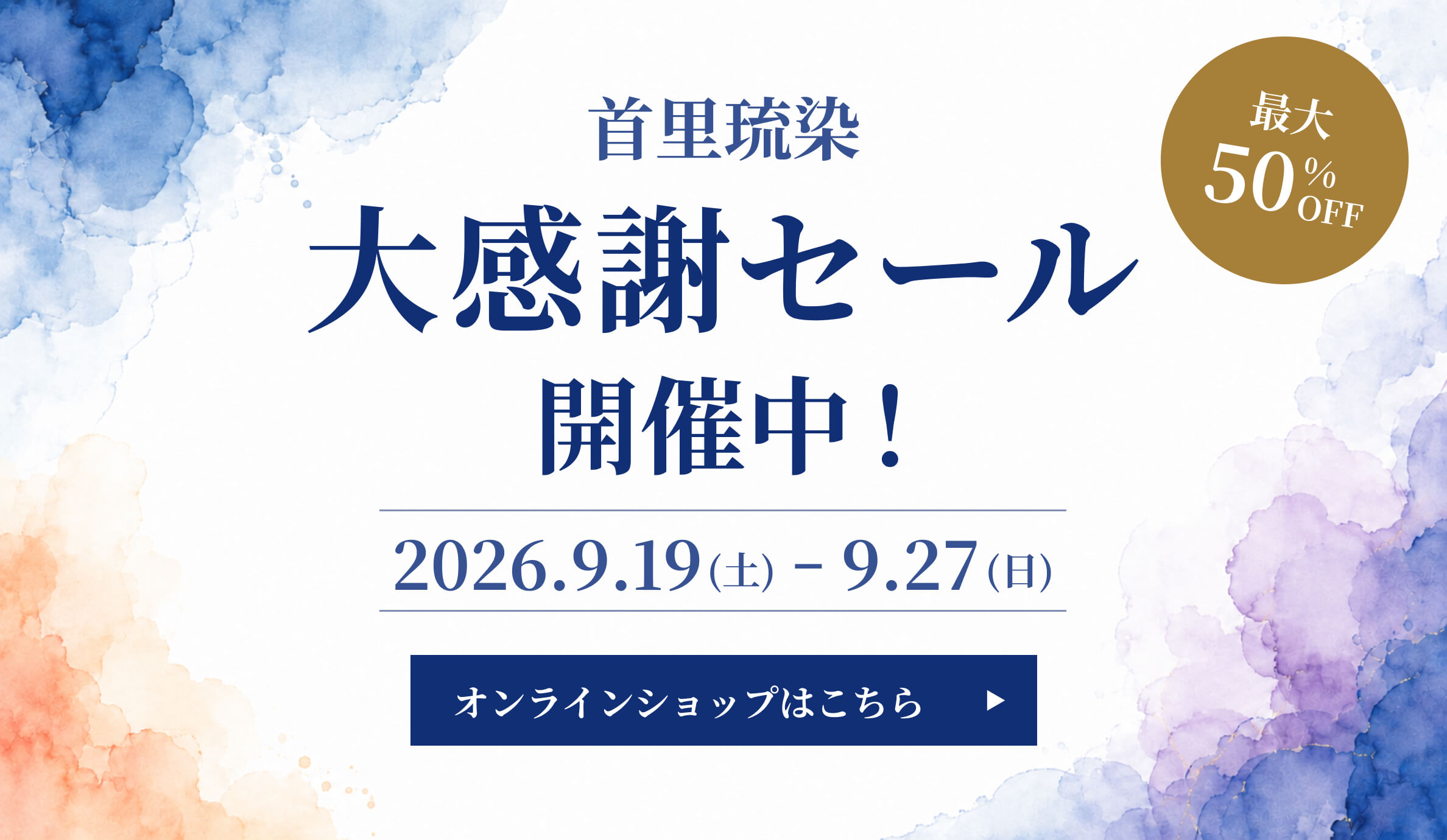 大感謝セール開催中！