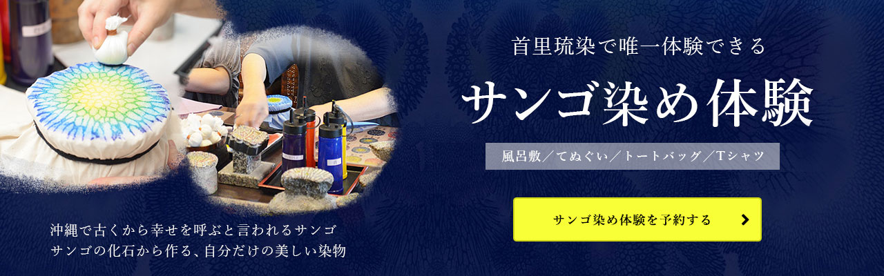 首里琉染で唯一体験できる「サンゴ染め体験」