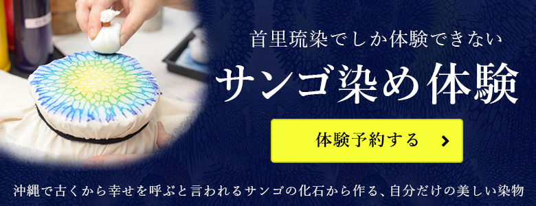 沖縄で唯一のサンゴ染め体験、団体利用・団体貸切可能、旅の思い出に作る美しい染め物