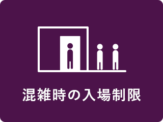 混雑時の入場制限