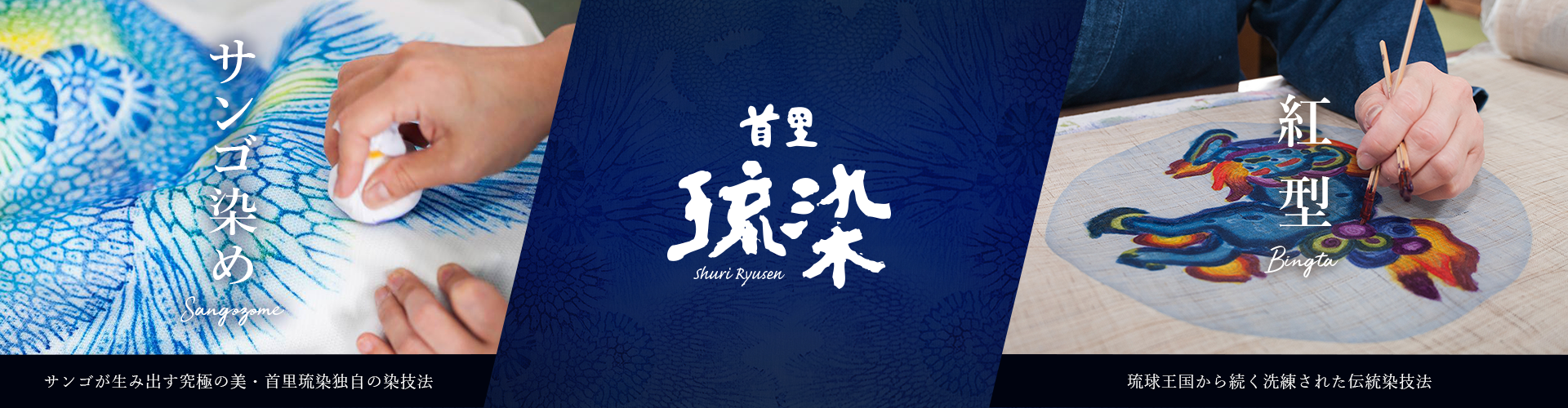 サンゴが生み出す究極の美・首里琉染独自の染技法「サンゴ染め」、琉球王国から続く洗練された染技法「紅型」