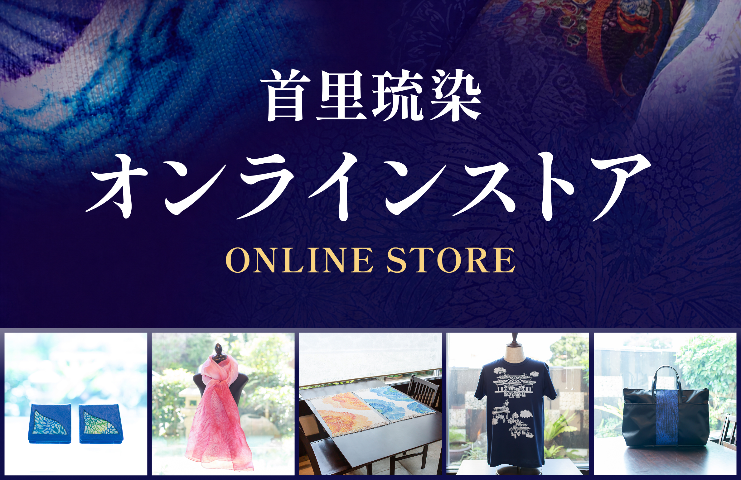 首里琉染オンラインストア